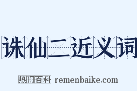 诛仙二近义词是什么意思的图片